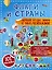 Флаги и страны. Первый атлас мира с наклейками. 101 наклейка — 2817795 — 1