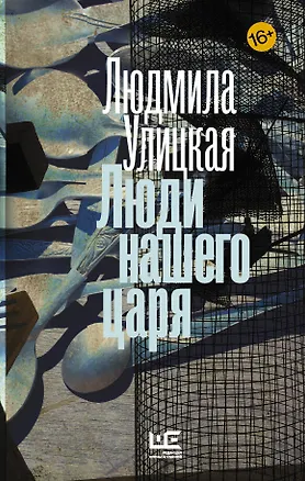 Книга Люди нашего царя (Людмила Улицкая)