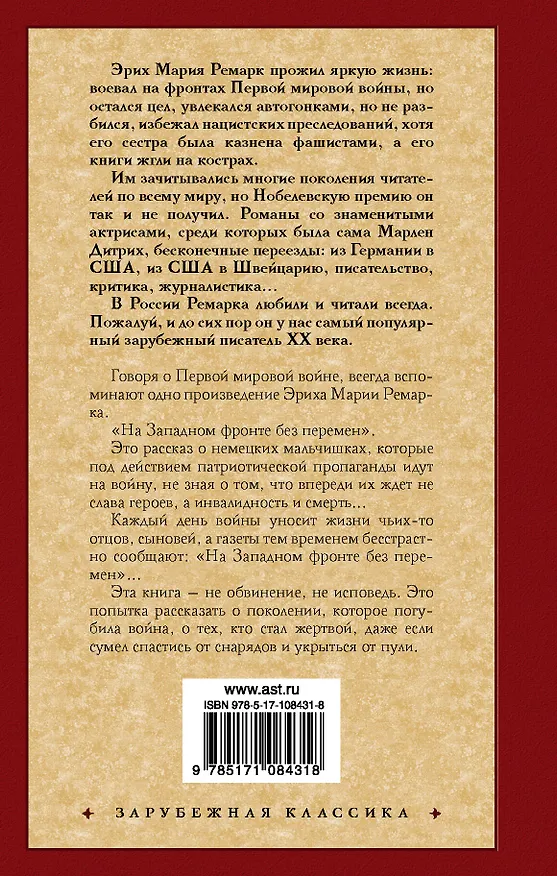 Книга На Западном фронте без перемен (Эрих Мария Ремарк) — 2