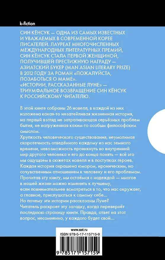 Книга Истории, рассказанные Луне (Кёнсук Син) — 2