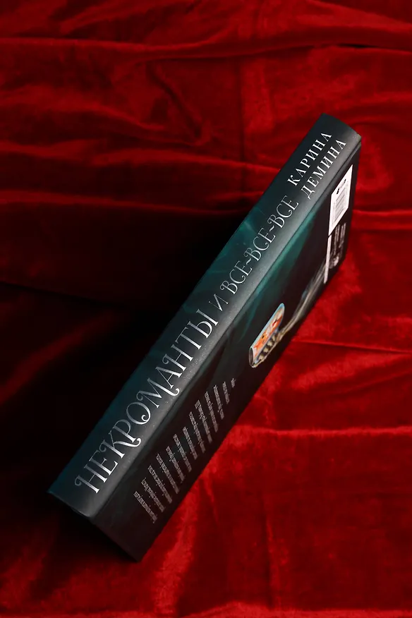 Книга Некроманты и все-все-все (Карина Демина) — 9