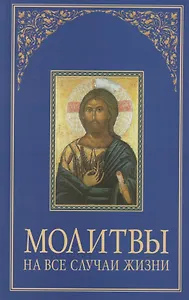 Молитвы на все случаи жизни.