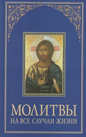 Книга Молитвы на все случаи жизни. ()