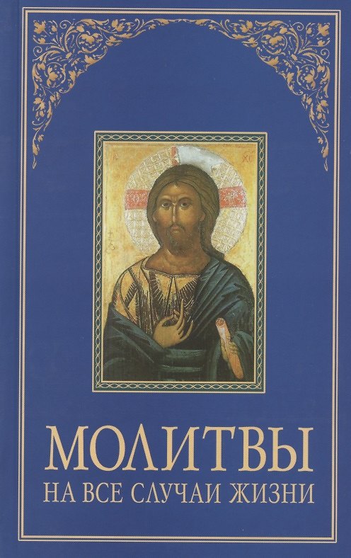 Книга Молитвы на все случаи жизни. () — 1
