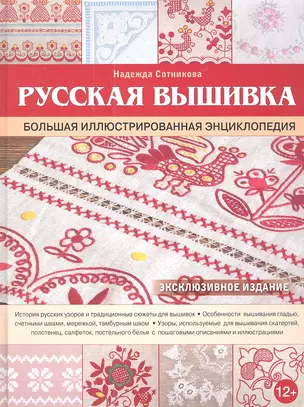 Русская вышивка. Большая иллюстрированная энциклопедия — 2343196 — 1