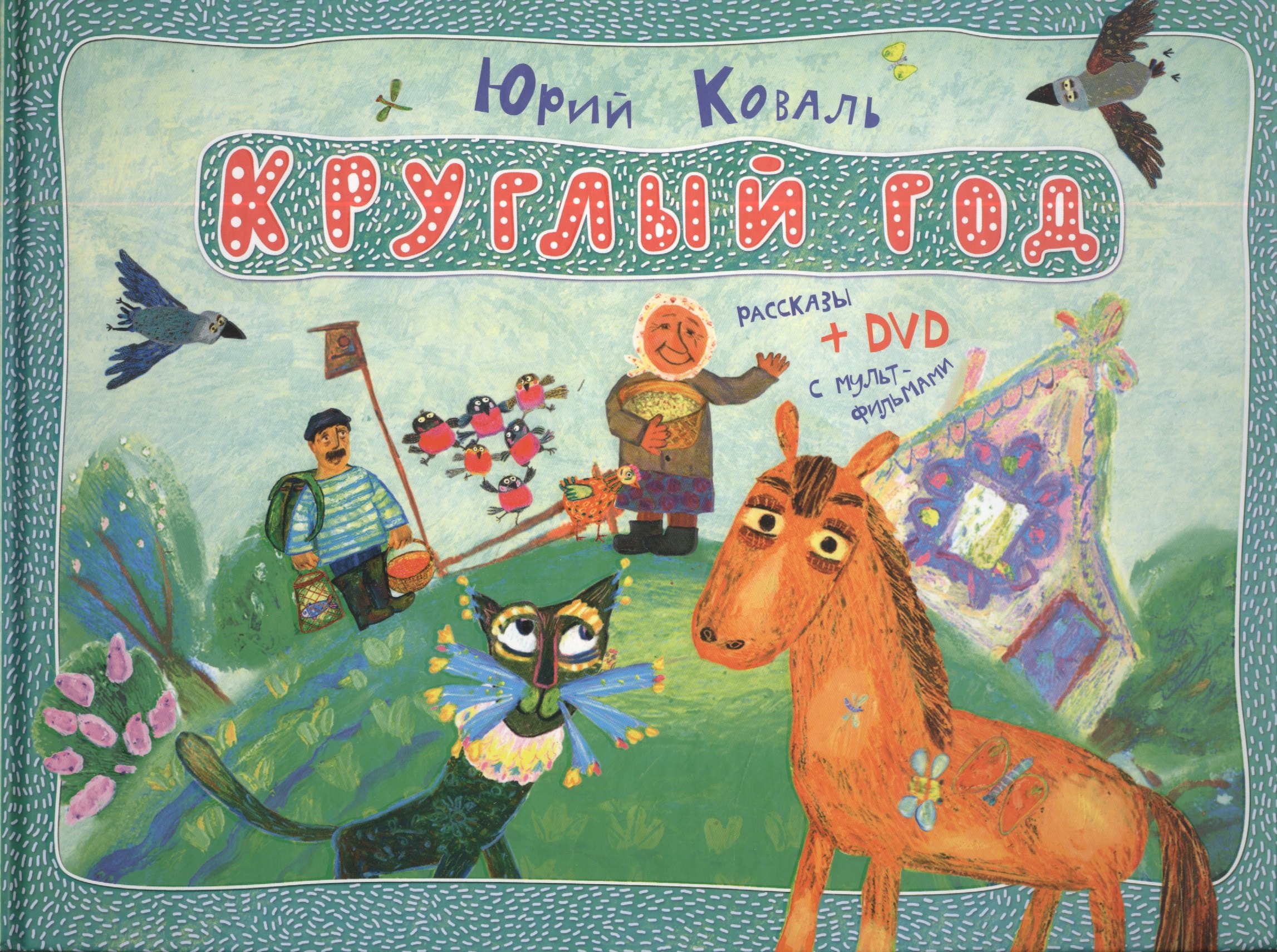 

Рассказы+DVD с мультфильмами