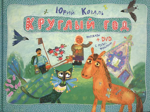 Книга Рассказы+DVD с мультфильмами (Юрий Коваль) — 1