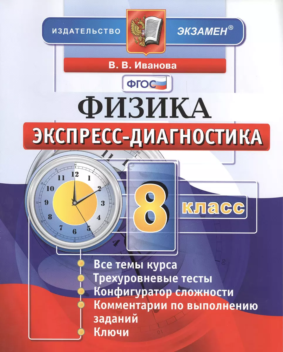 Экспресс-диагностика. Физика. 8 класс - купить книгу с доставкой в  интернет-магазине «Читай-город».