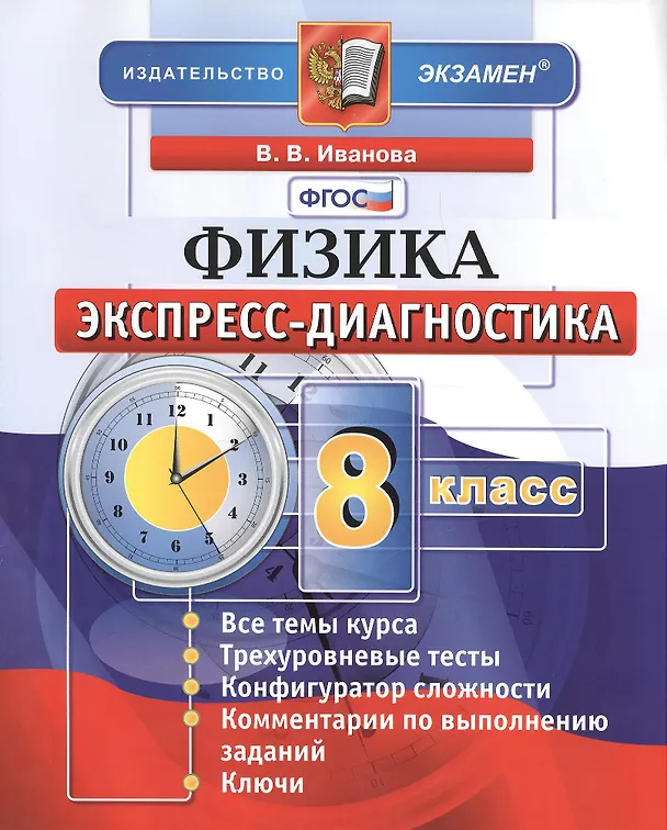 Книга Физика. Экспресс-диагностика. 8 класс () — 2
