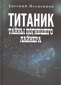"Титаник": тайны погибшего лайнера