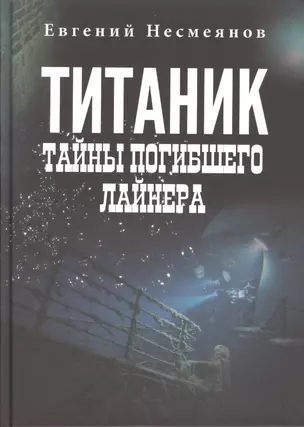 "Титаник": тайны погибшего лайнера — 2492041 — 1