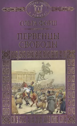 История России в романах, Том 047, О.Форш, Первенцы свободы — 2516904 — 1