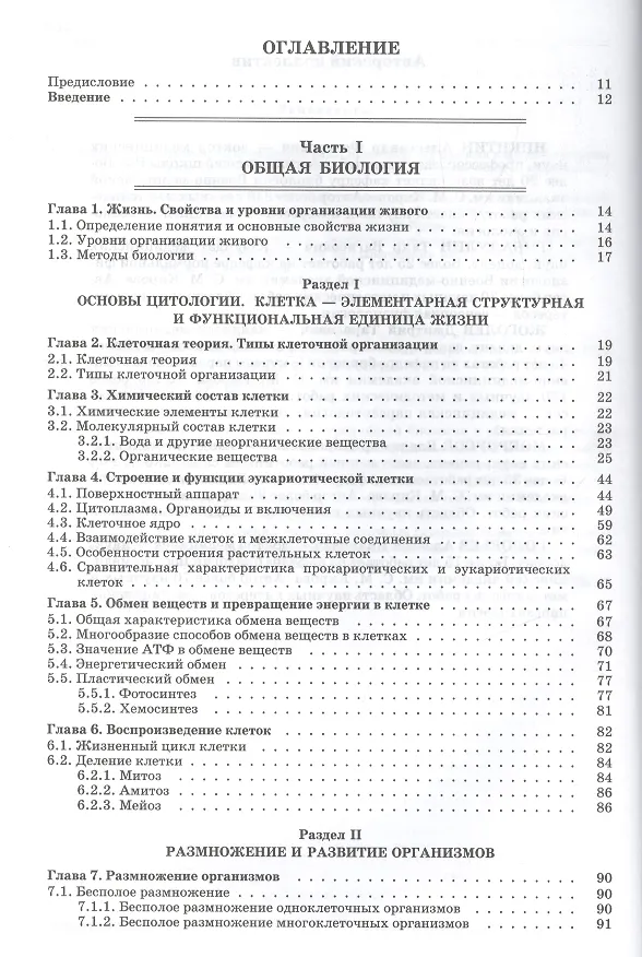 Книга Биология.Современный курс.Издание 4 (Анатолий Никитин) — 2
