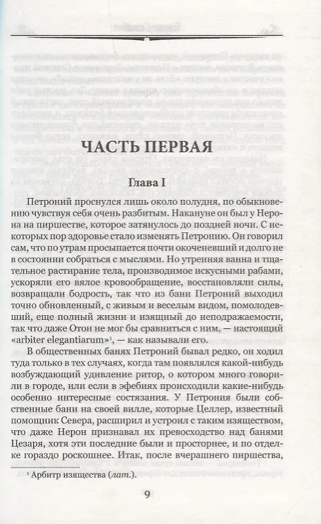 Книга Камо Грядеши (Генрик Сенкевич) — 2