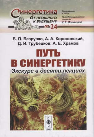 Путь в синергетику: Экскурс в десяти лекциях — 2745325 — 1