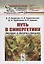 Путь в синергетику: Экскурс в десяти лекциях — 2745325 — 1