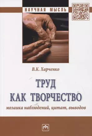 Труд как творчество: мозаика наблюдений, цитат, выводов. Монография — 2767920 — 1