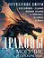 Драконы могучие и прекрасные. Легендарные ящеры. Огнедышащие, ледяные, водяные драконы в гороскопах, сказаниях и мифах — 3033950 — 1