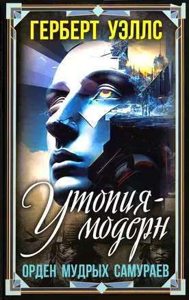 Утопия-модерн. Орден мудрых Самураев — 3039533 — 1