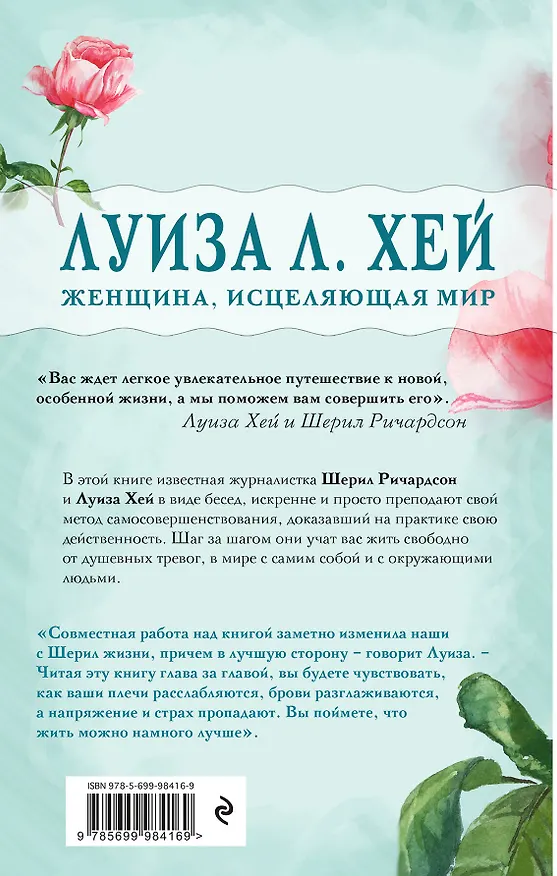 Книга Вас ждет только хорошее (Шерил Ричардсон, Луиза Л. Хей) — 2