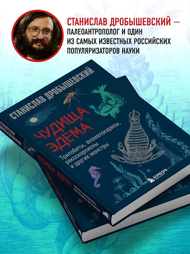 Книга Чудища Эдема. Трилобиты, аномалокарисы, ракоскорпионы и другие монстры (Станислав Дробышевский) — 8