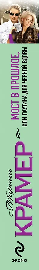 Книга Мост в прошлое, или Паутина для Черной вдовы: роман (Марина Крамер) — 3