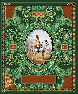 Русская гвардия. Эпоха Александра I (№2)