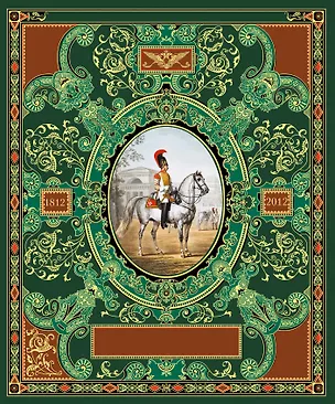 Книга Русская гвардия. Эпоха Александра I (№2) ()