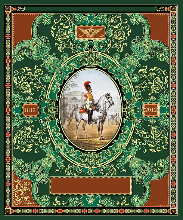 Книга Русская гвардия. Эпоха Александра I (№2) () — 1
