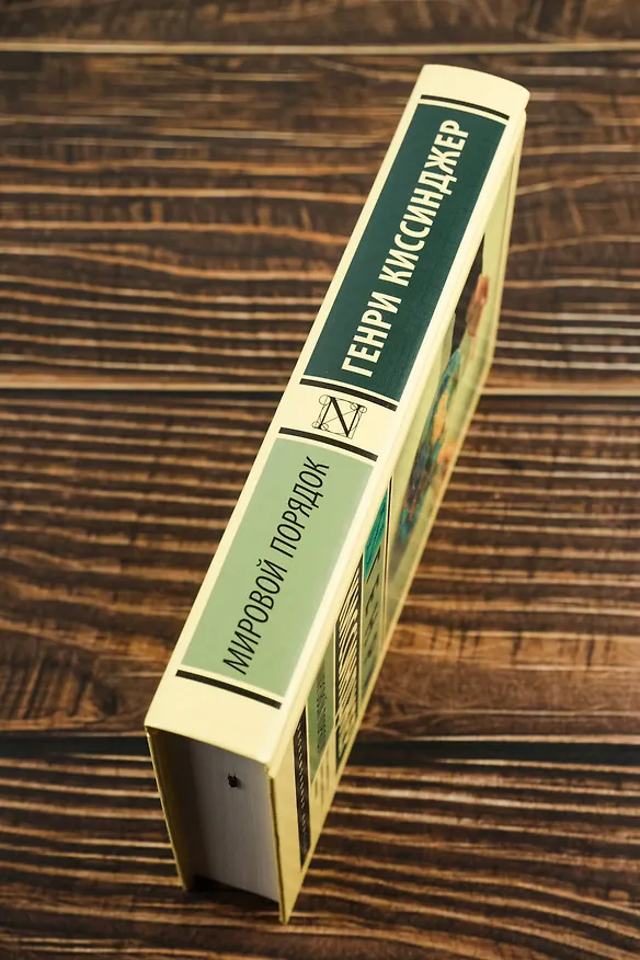 Книга Мировой порядок (Генри Альфред Киссинджер) — 7