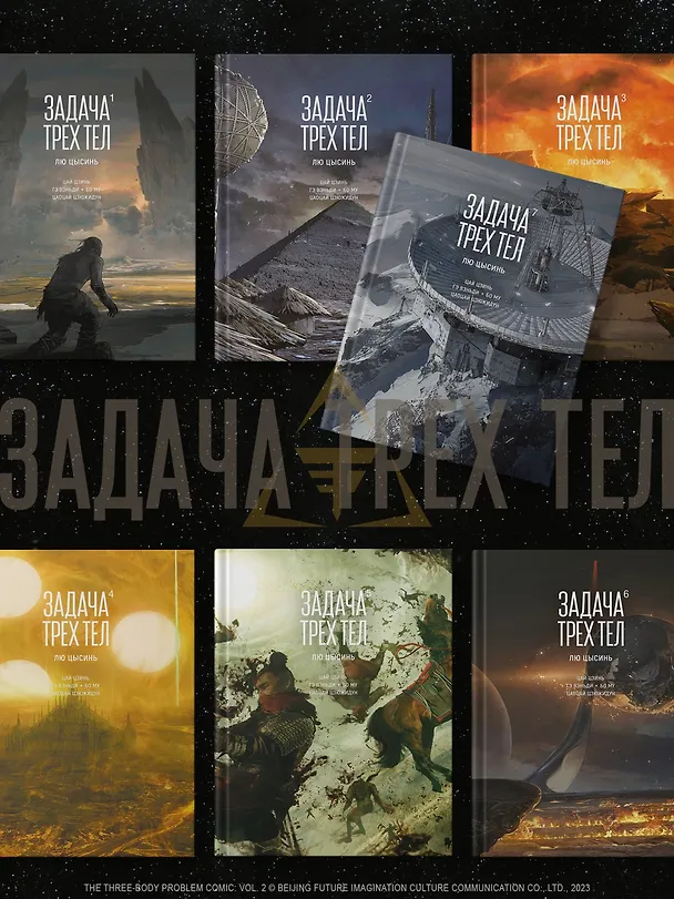Задача трех тел. Том 7 (The Three-Body Problem). Маньхуа 3135101 — 12