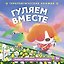 Гуляем вместе — 3183794 — 1