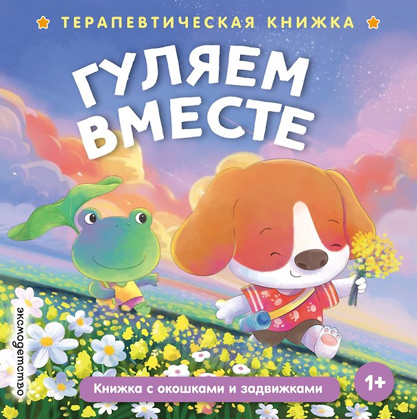 Книга Гуляем вместе () — 1