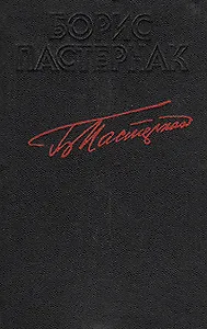 Борис Пастернак. Стихотворения