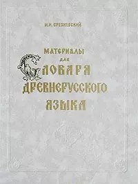 Материалы для словаря древнерусского языка. В 3 томах. Том 2 — 1814423 — 1