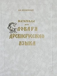 Книга Материалы для словаря древнерусского языка. В 3 томах. Том 2 () — 1