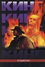 Книга Стрелок. Из цикла "Темная Башня" (Стивен Кинг) — 1