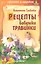 Рецепты бабушки Травинки — 2344987 — 1