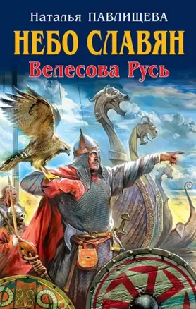 Небо славян. Велесова Русь — 2448404 — 1