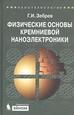 Книга Физические основы кремниевой наноэлектроники. Учебное пособие для вузов ()