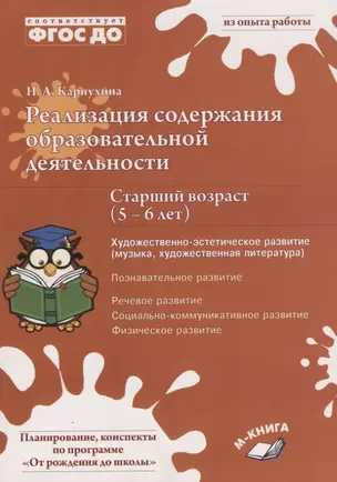 Реализация содержания образовательной деятельности. Старший возраст (5–6 лет). Художественно-эстетическое развитие — 2674758 — 1