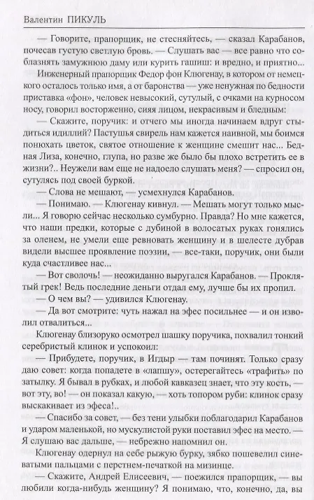 Книга Баязет (Избранное) Пикуль (Валентин Пикуль) — 5