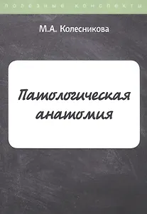 Патологическая анатомия. Конспект лекций