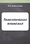 Патологическая анатомия. Конспект лекций — 2805001 — 1