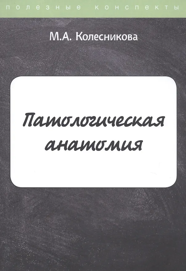 Книга Патологическая анатомия. Конспект лекций (Марина Колесникова) — 1