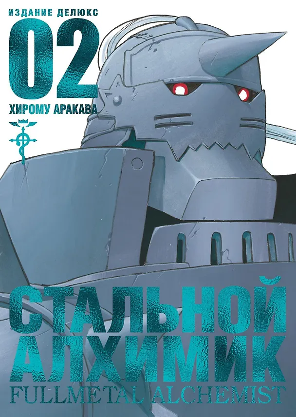 Стальной алхимик. Книга 2 (Fullmetal Alchemist). Манга 2735877 — 3