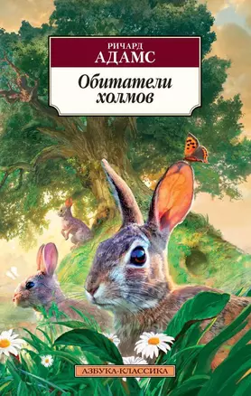 Обитатели холмов — 2582323 — 1