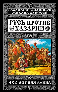 Русь против Хазарии. 400-летняя война
