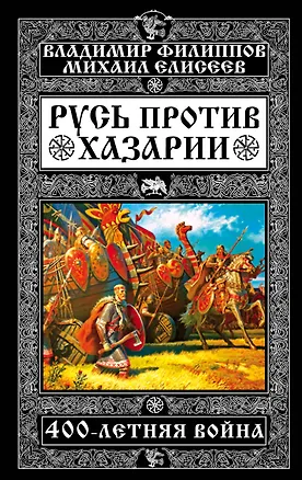 Книга Русь против Хазарии. 400-летняя война (Владимир Филиппов)