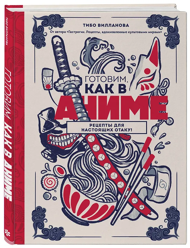 Книга Готовим, как в аниме. Рецепты для настоящих отаку! (Тибо Вилланова) — 5